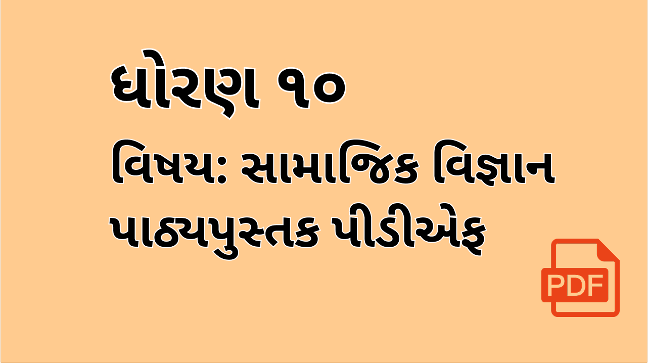 STD-10_સામાજિક વિજ્ઞાન